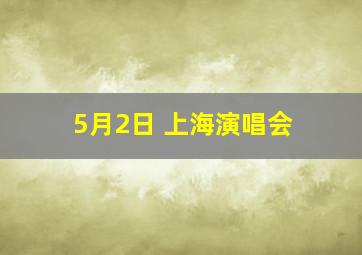 5月2日 上海演唱会